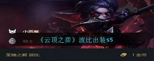 《云顶之弈》波比出装s5