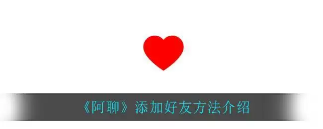 《阿聊》添加好友方法介绍