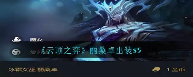 《云顶之弈》丽桑卓出装s5