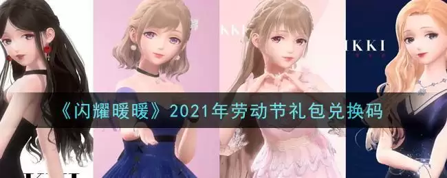 《闪耀暖暖》2021年劳动节礼包兑换码