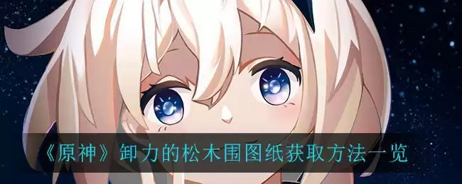 《原神》卸力的松木围图纸获取方法一览