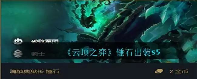 《云顶之弈》锤石出装s5