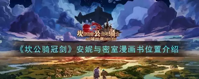 《坎公骑冠剑》安妮与密室漫画书位置介绍