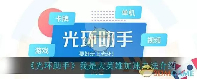 《光环助手》我是大英雄加速办法介绍