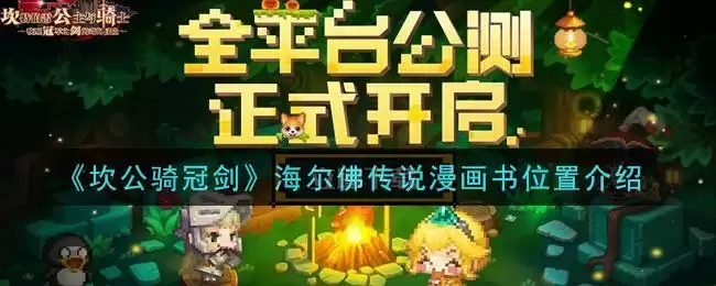 《坎公骑冠剑》海尔佛传说漫画书位置介绍