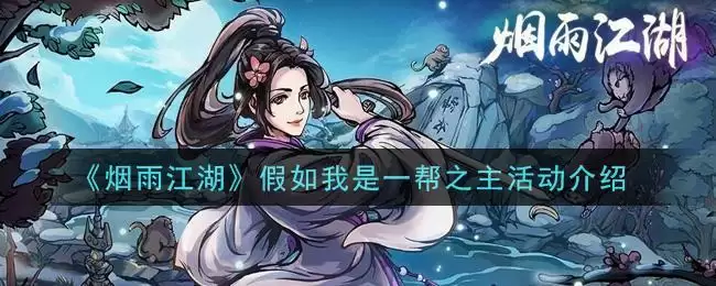 《烟雨江湖》假如我是一帮之主活动介绍