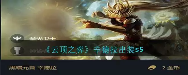 《云顶之弈》辛德拉出装s5