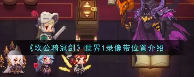 《坎公骑冠剑》世界1录像带位置介绍