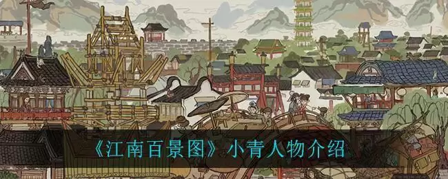 《江南百景图》小青人物介绍