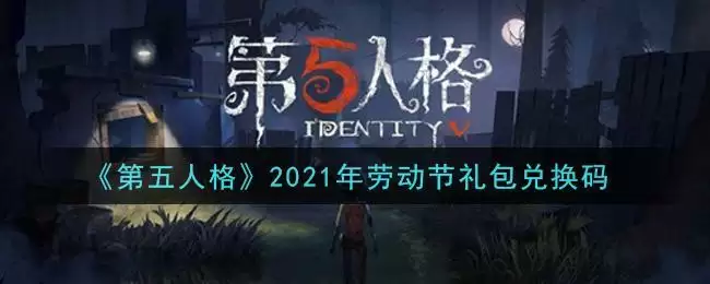 《第五人格》2021年劳动节礼包兑换码