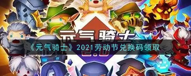 《元气骑士》2021劳动节兑换码领取