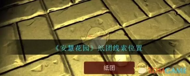 《孙美琪疑案:安慧花园》二级线索——纸团
