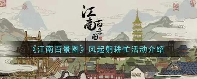 《江南百景图》风起躬耕忙活动介绍