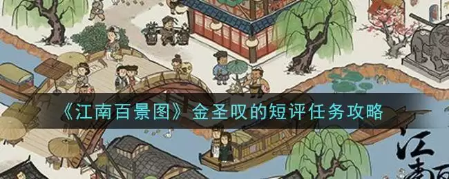 《江南百景图》金圣叹的短评任务攻略