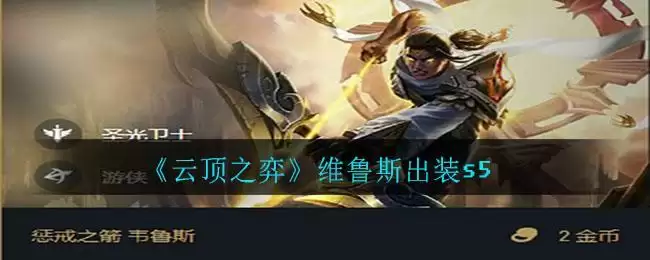《云顶之弈》维鲁斯出装s5