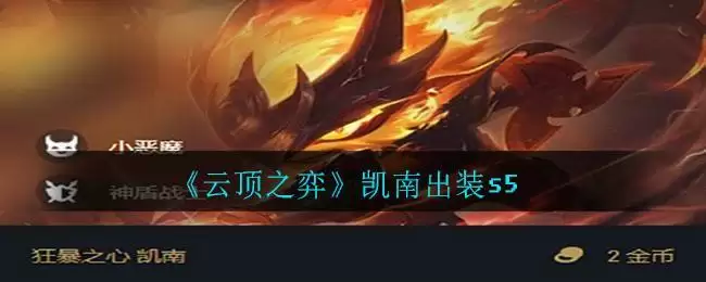 《云顶之弈》凯南出装s5