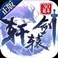轩辕剑沧海明珠