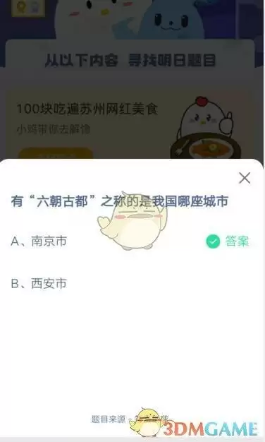 有“六朝古都”之称的是我国哪座城市