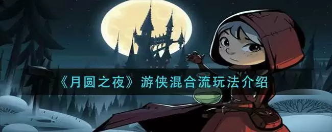 《月圆之夜》游侠混合流玩法介绍