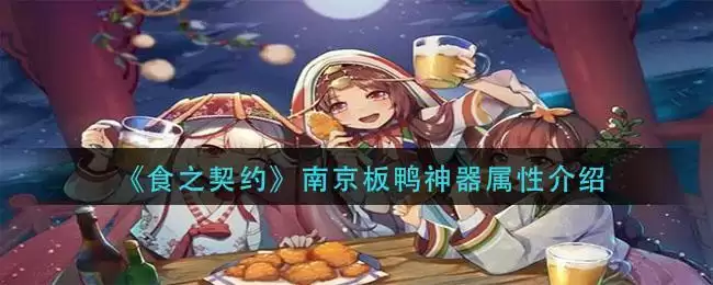《食之契约》南京板鸭神器属性介绍