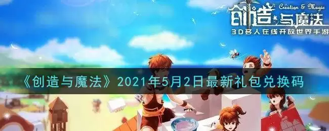 《创造与魔法》2021年5月2日最新礼包兑换码