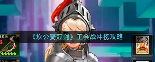 坎公骑冠剑工会战冲榜