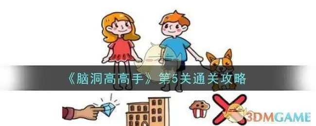 《脑洞高高手》第5关通关攻略