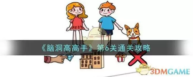 《脑洞高高手》第6关通关攻略