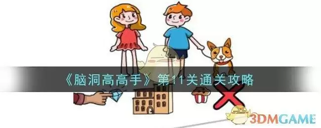 《脑洞高高手》第11关通关攻略