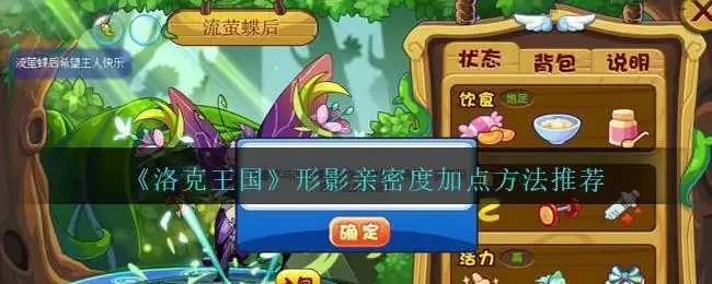 《洛克王国》形影亲密度加点方法推荐