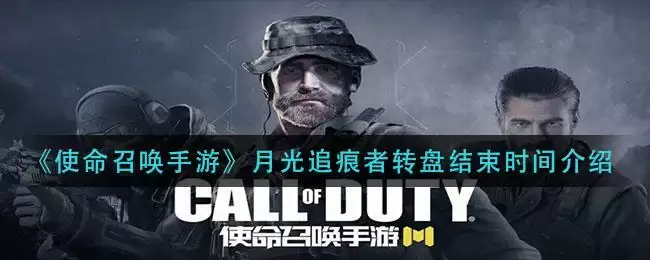 《使命召唤手游》月光追痕者转盘结束时间介绍