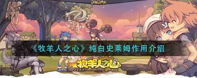 《牧羊人之心》纯白史莱姆作用介绍