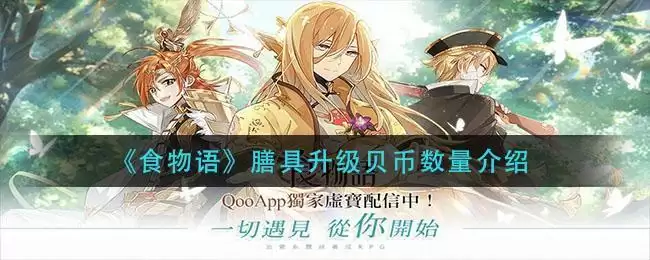 《食物语》膳具升级贝币数量介绍