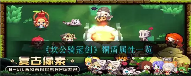 《坎公骑冠剑》铜盾属性一览