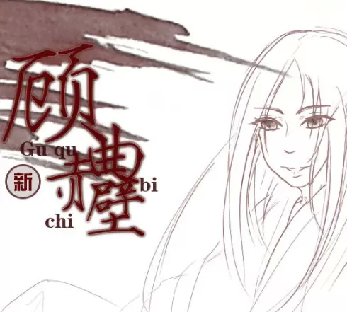 新顾曲赤壁