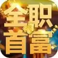 全职首富