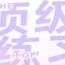 顶级练习生