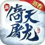 新倚天屠龙记