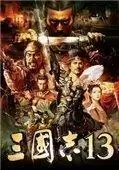三国志13