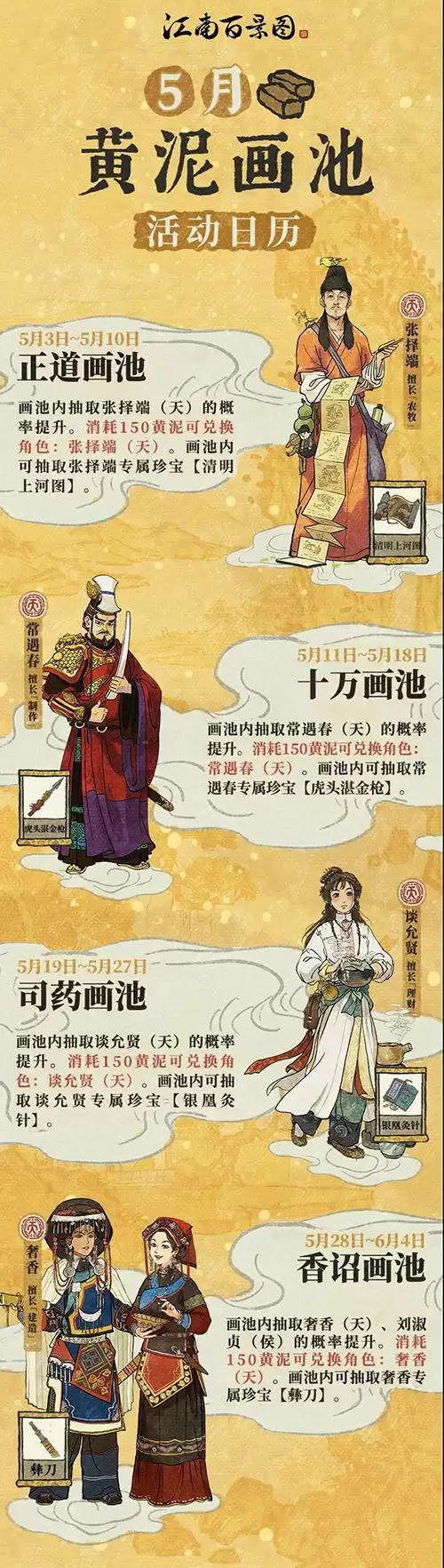 江南百景图5月黄泥画池有哪些