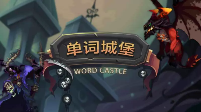 单词城堡手游大全