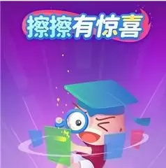 擦擦有惊喜手游大全