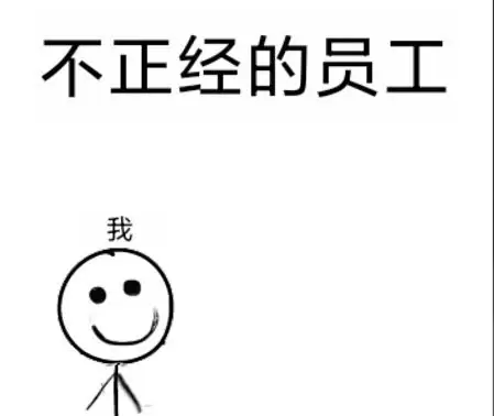不正经的员工最新版2021大全