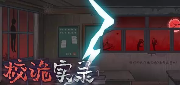校诡实录游戏大全