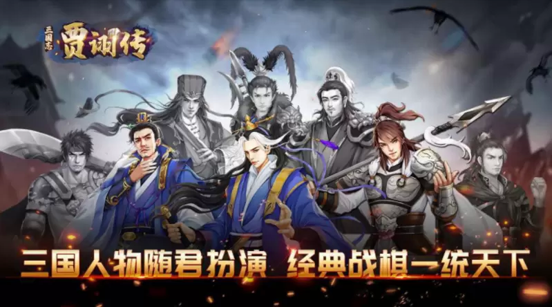 三国志贾诩传游戏大全