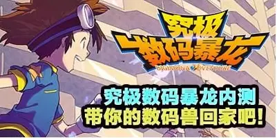 究极数码暴龙手游大全
