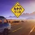 九十六号公路