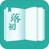 落初小说app破解版v1.7.0