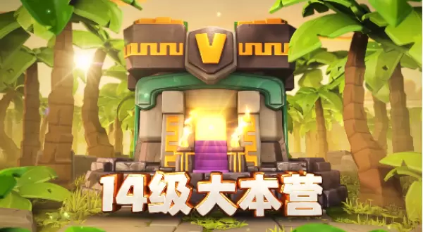 部落冲突游戏图2