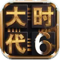 三国大时代6